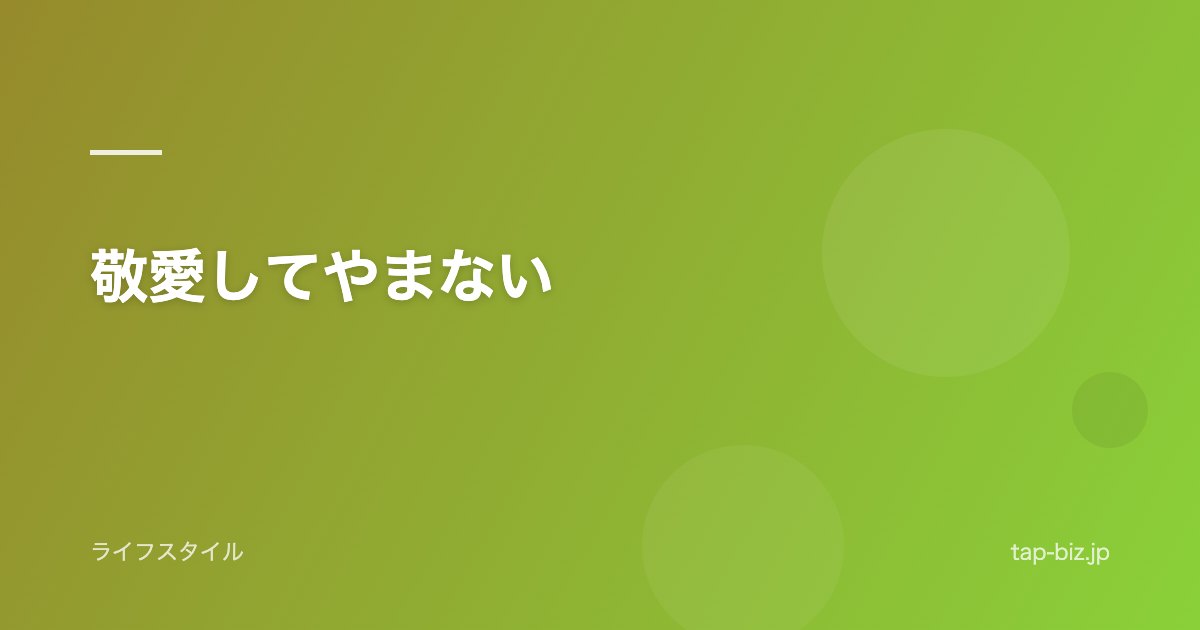 敬愛してやまない