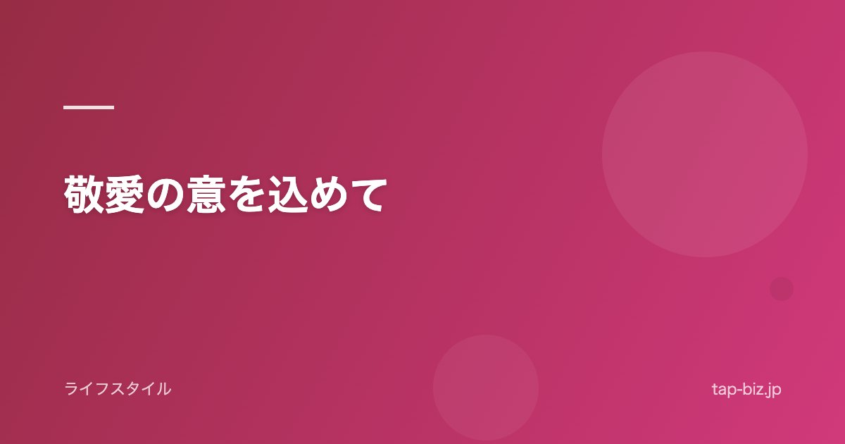敬愛の意を込めて
