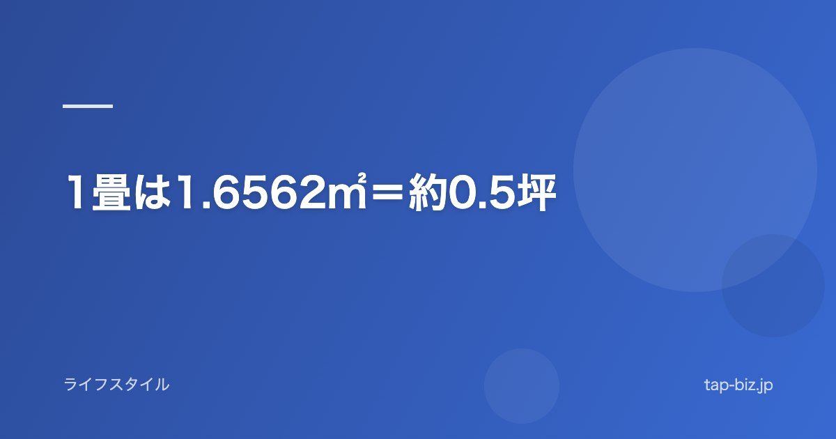 1畳は1.6562㎡＝約0.5坪