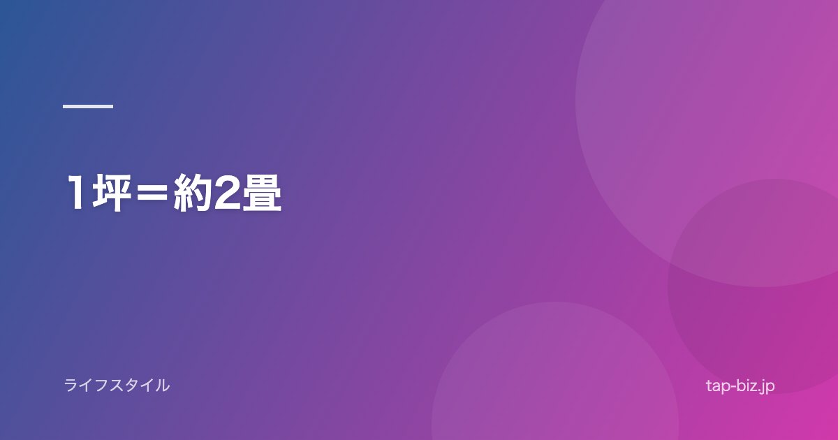 1坪＝約2畳
