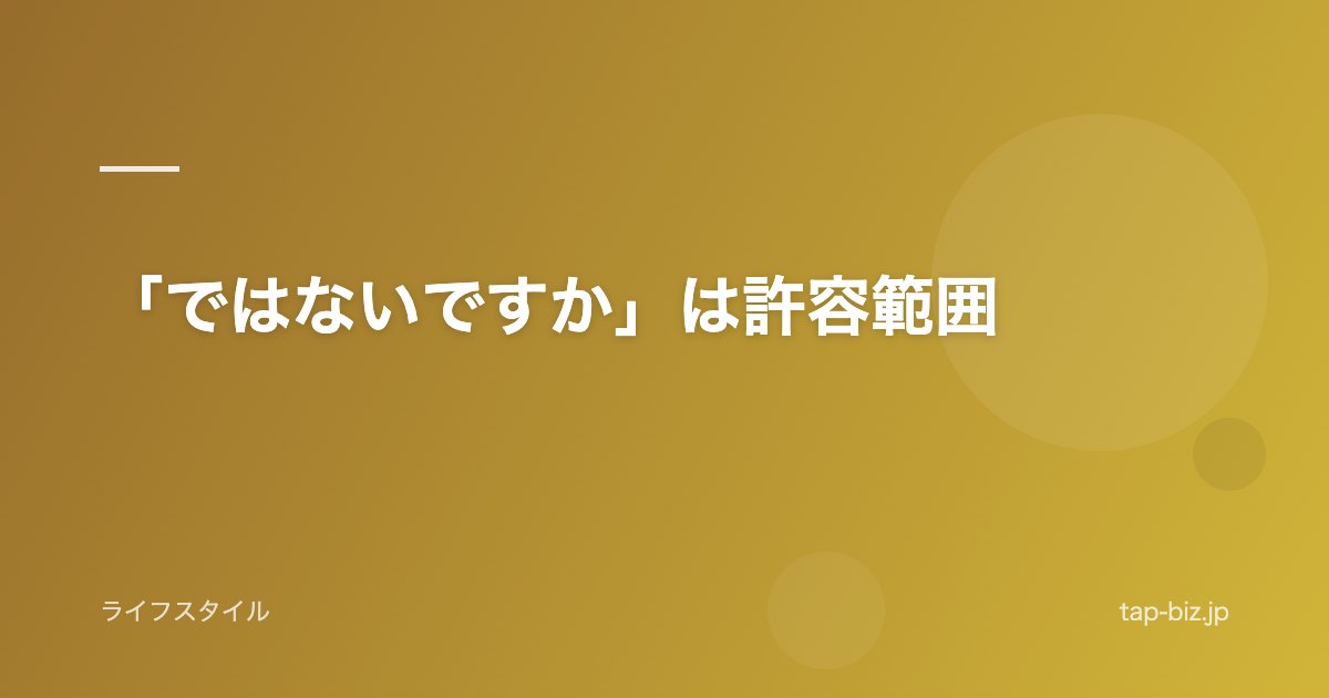 「ではないですか」は許容範囲