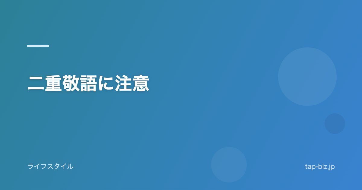 二重敬語に注意