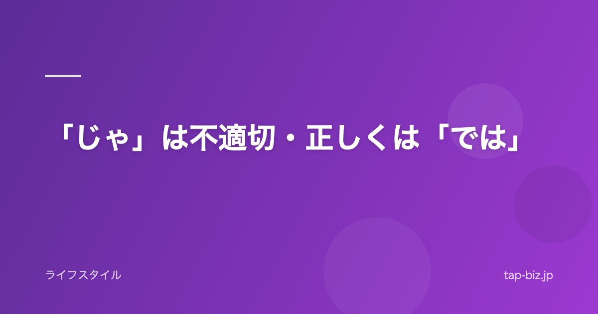 「じゃ」は不適切・正しくは「では」