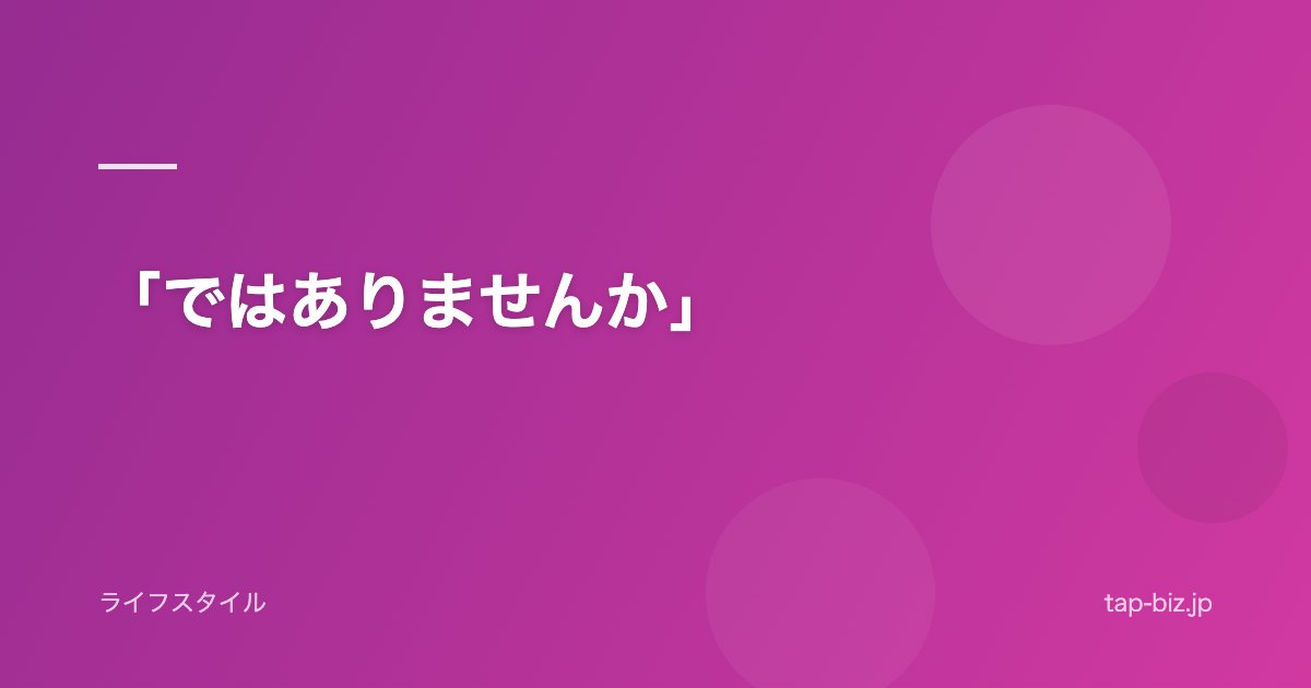 「ではありませんか」