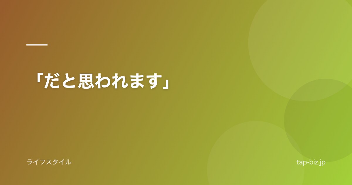 「だと思われます」