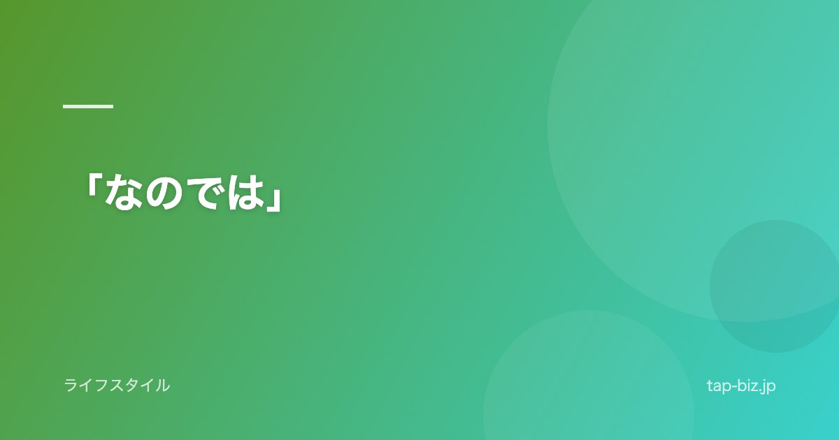 「なのでは」