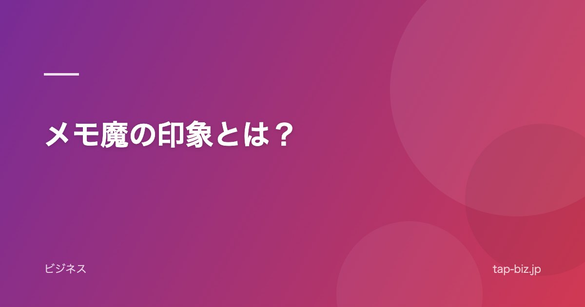 メモ魔の印象とは？