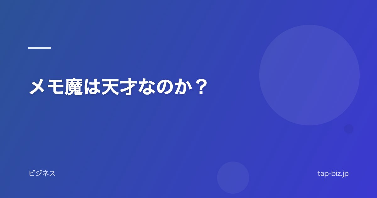 メモ魔は天才なのか？