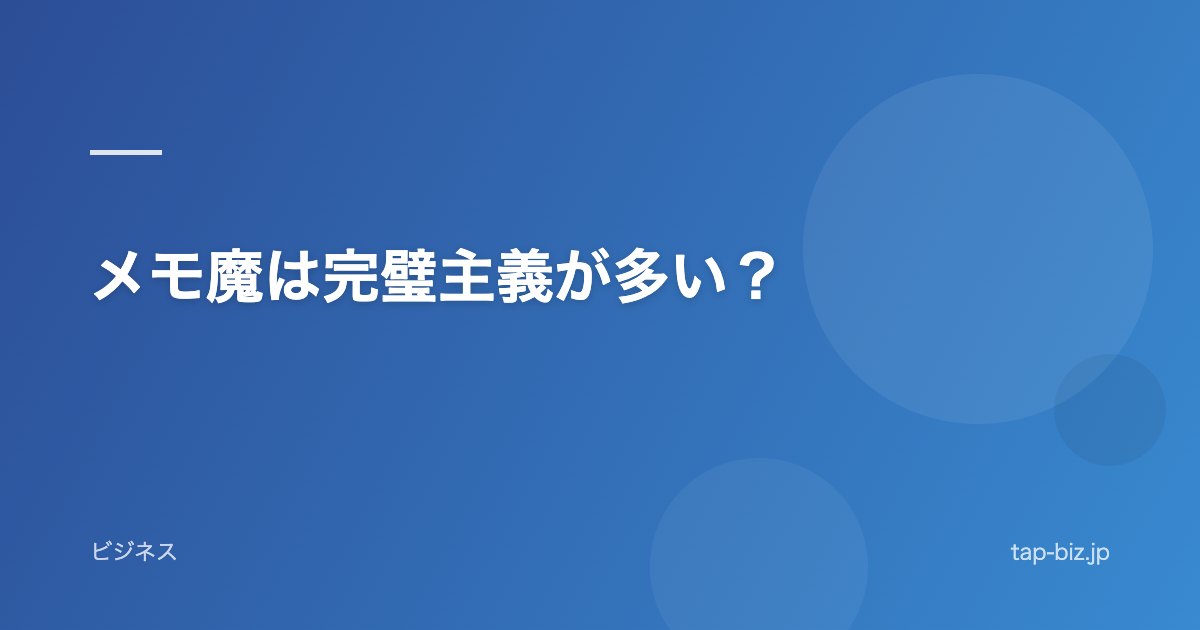 メモ魔は完璧主義が多い？