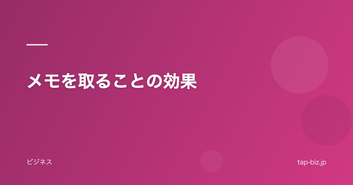 メモを取ることの効果