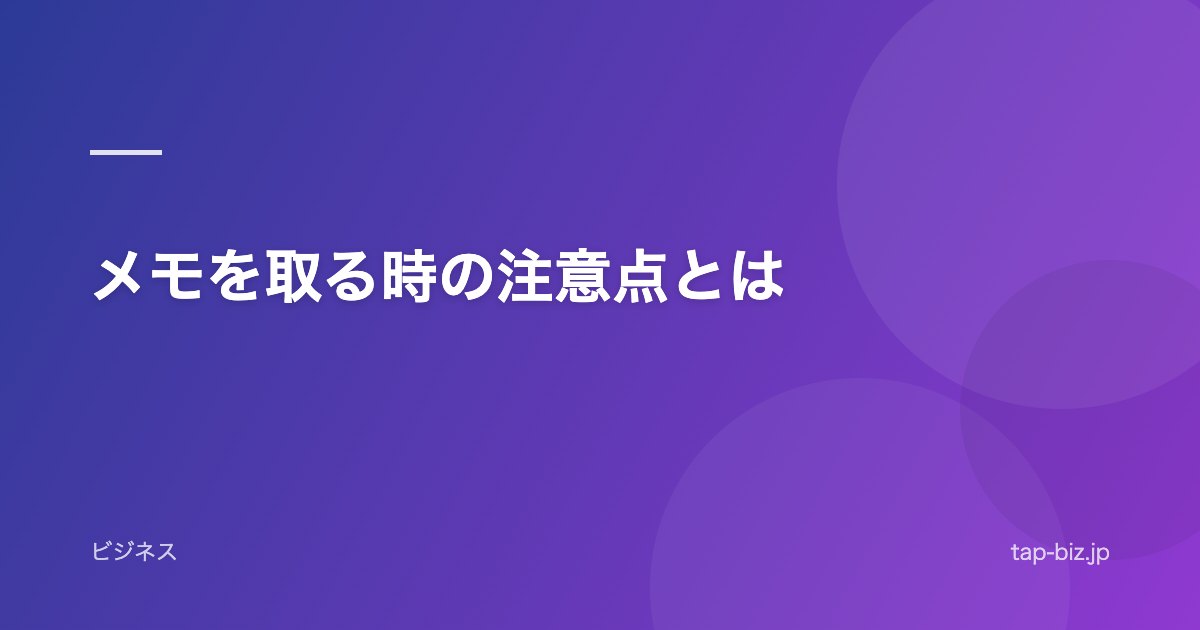 メモを取る時の注意点とは
