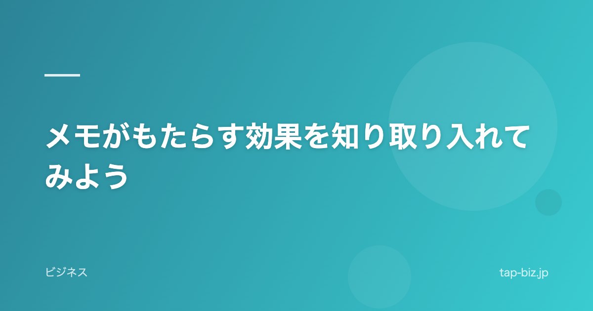 メモがもたらす効果を知り取り入れてみよう