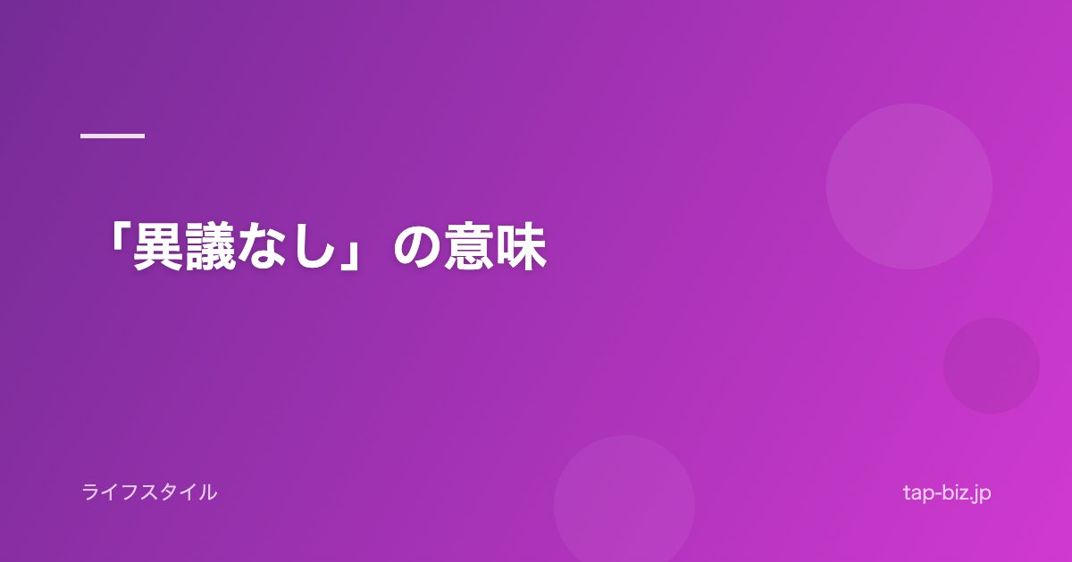 「異議なし」の意味
