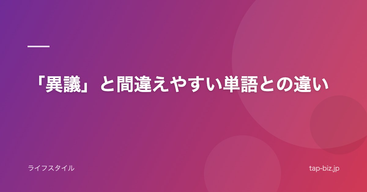 「異議」と間違えやすい単語との違い