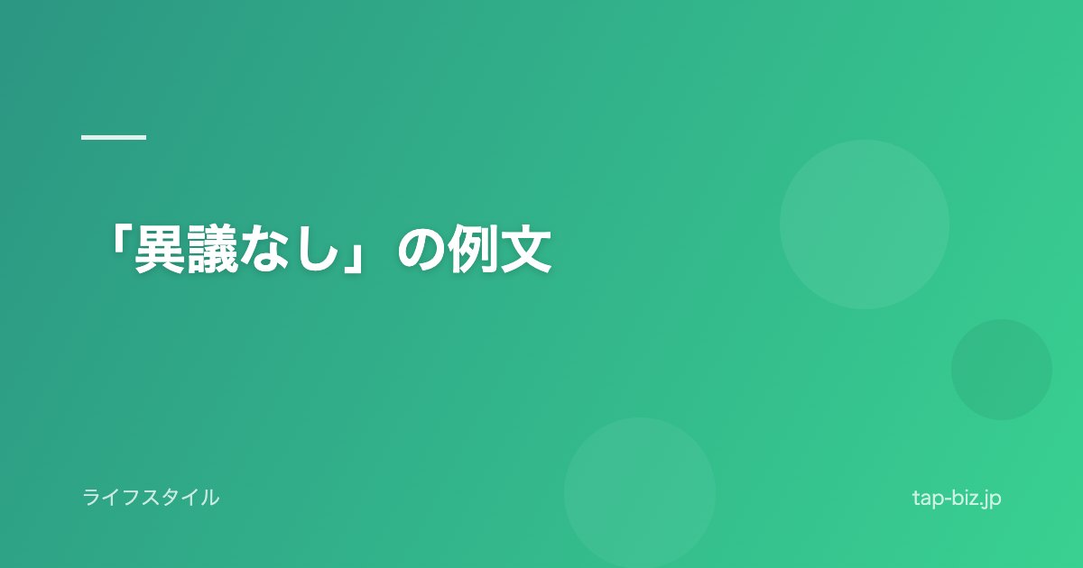 「異議なし」の例文