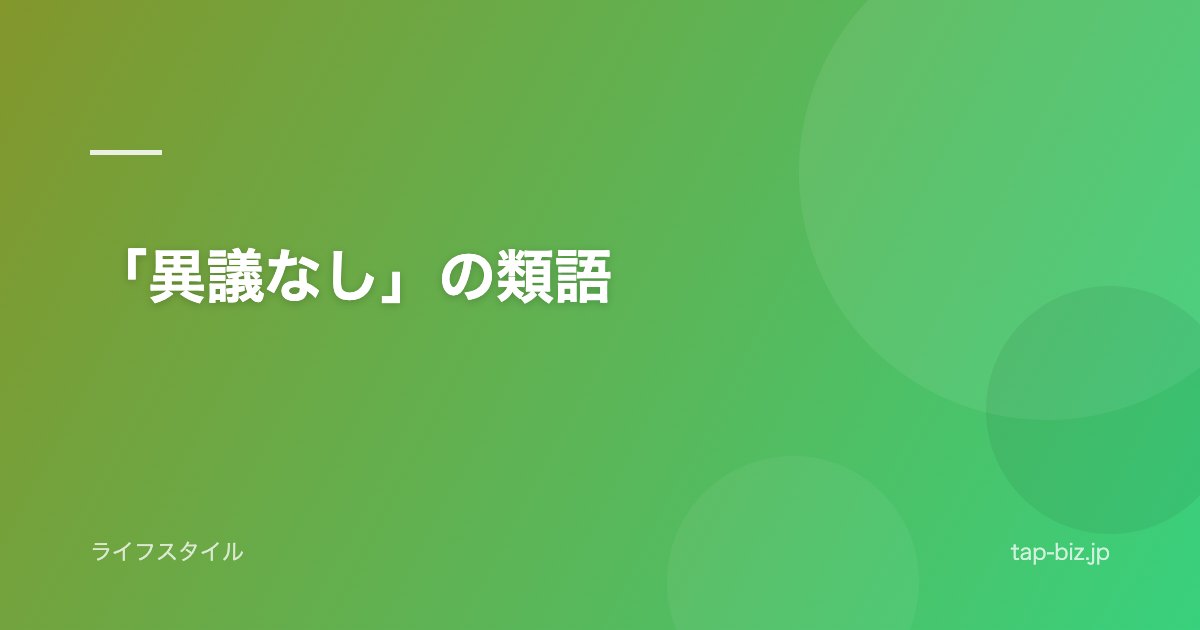 「異議なし」の類語