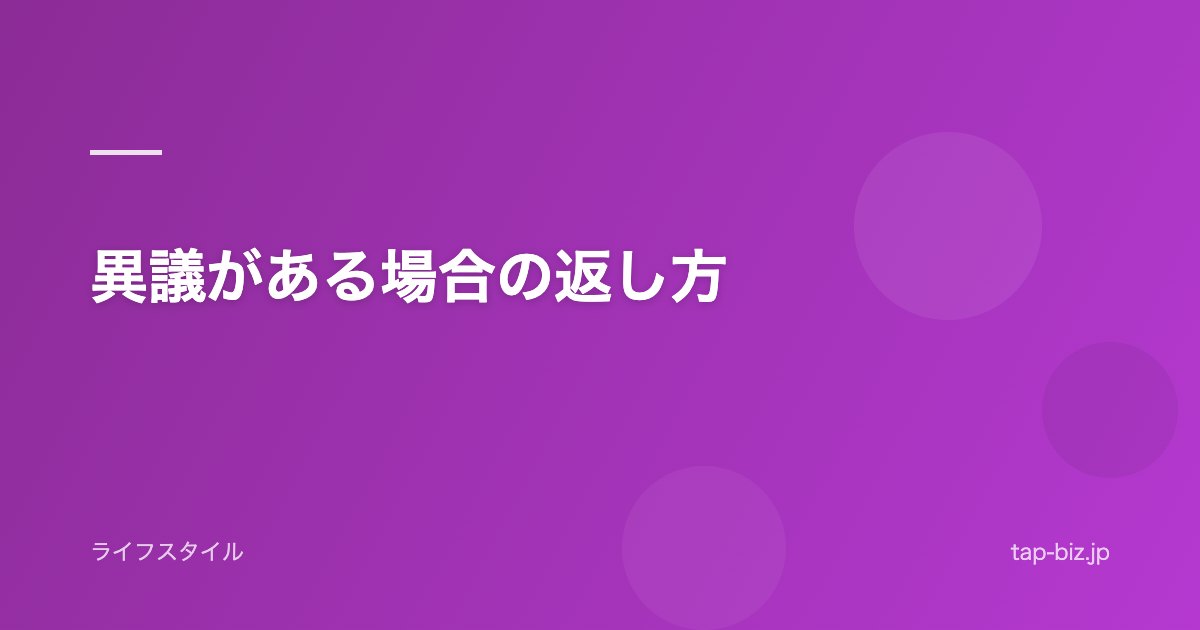 異議がある場合の返し方