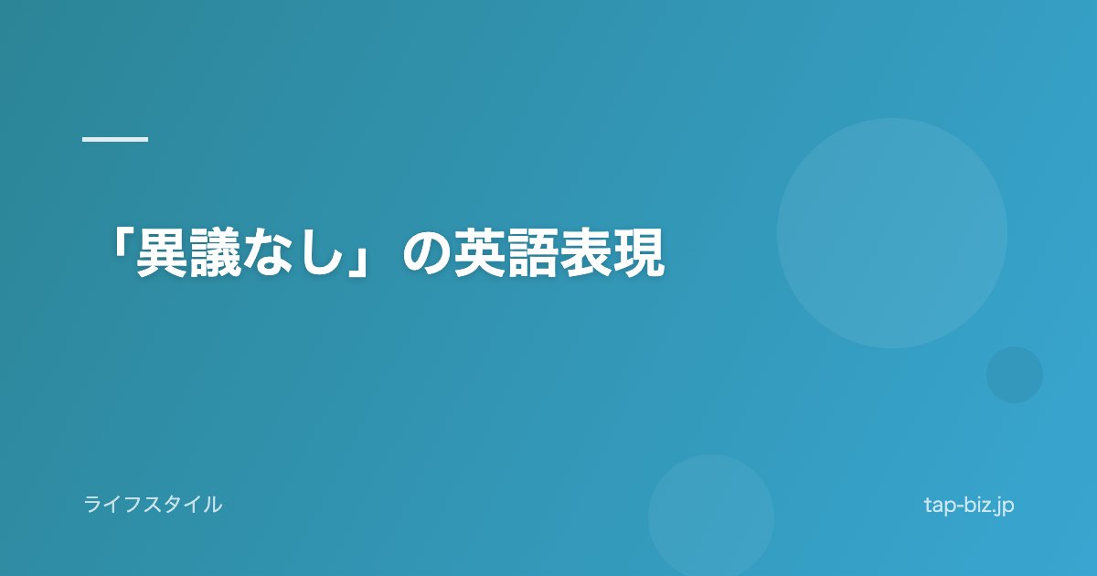 「異議なし」の英語表現