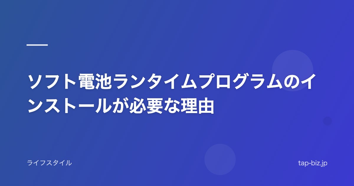 ソフト電池ランタイムプログラムのインストールが必要な理由