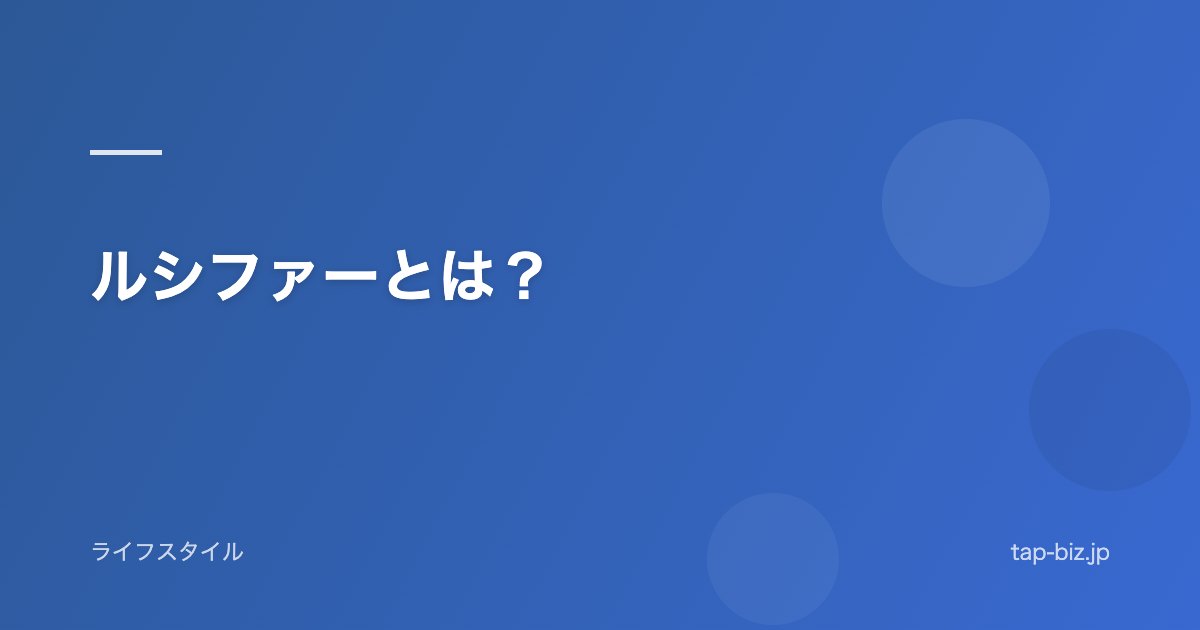 ルシファーとは？