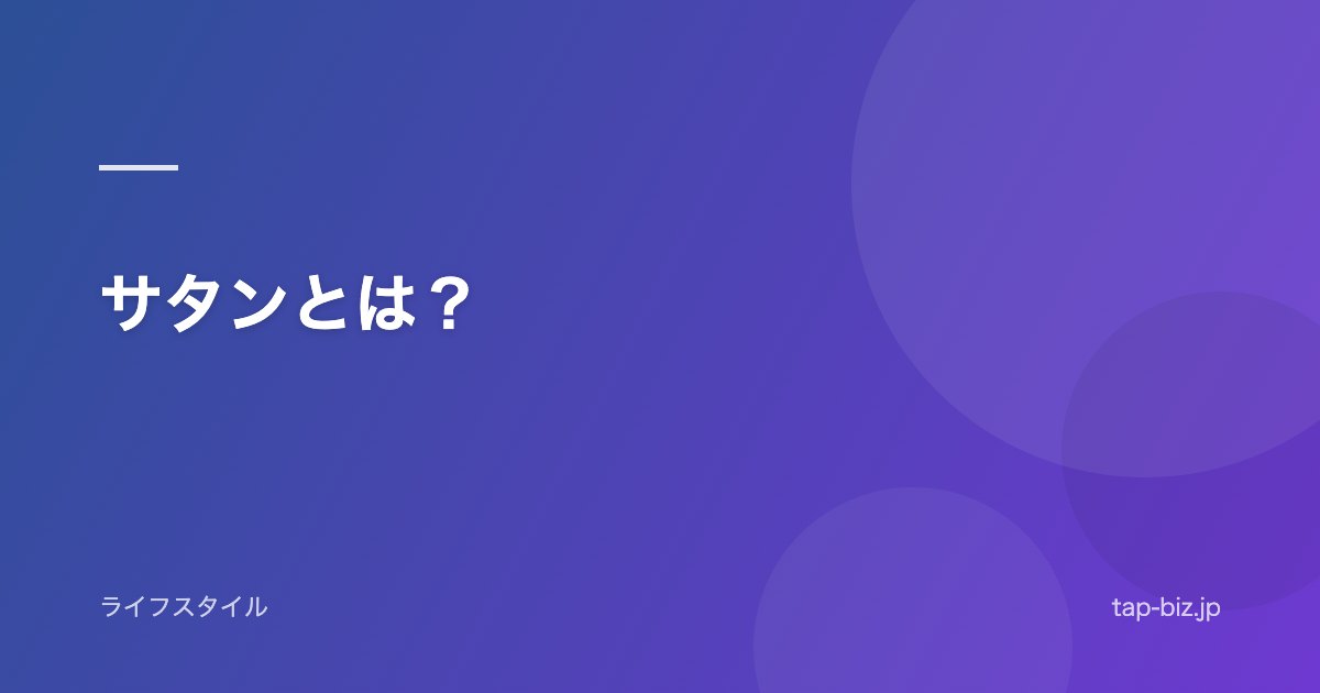 サタンとは？