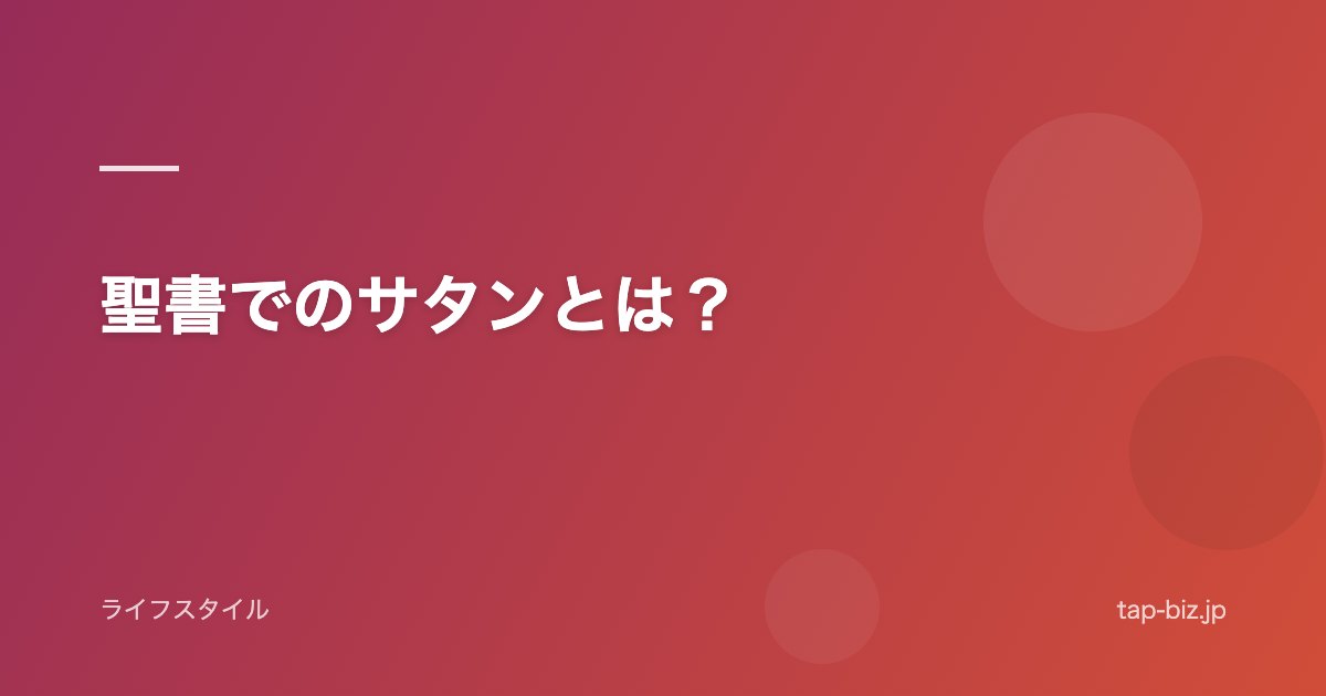 聖書でのサタンとは？