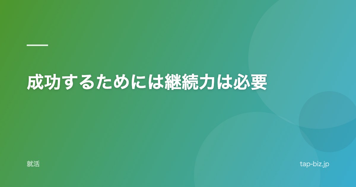 成功するためには継続力は必要