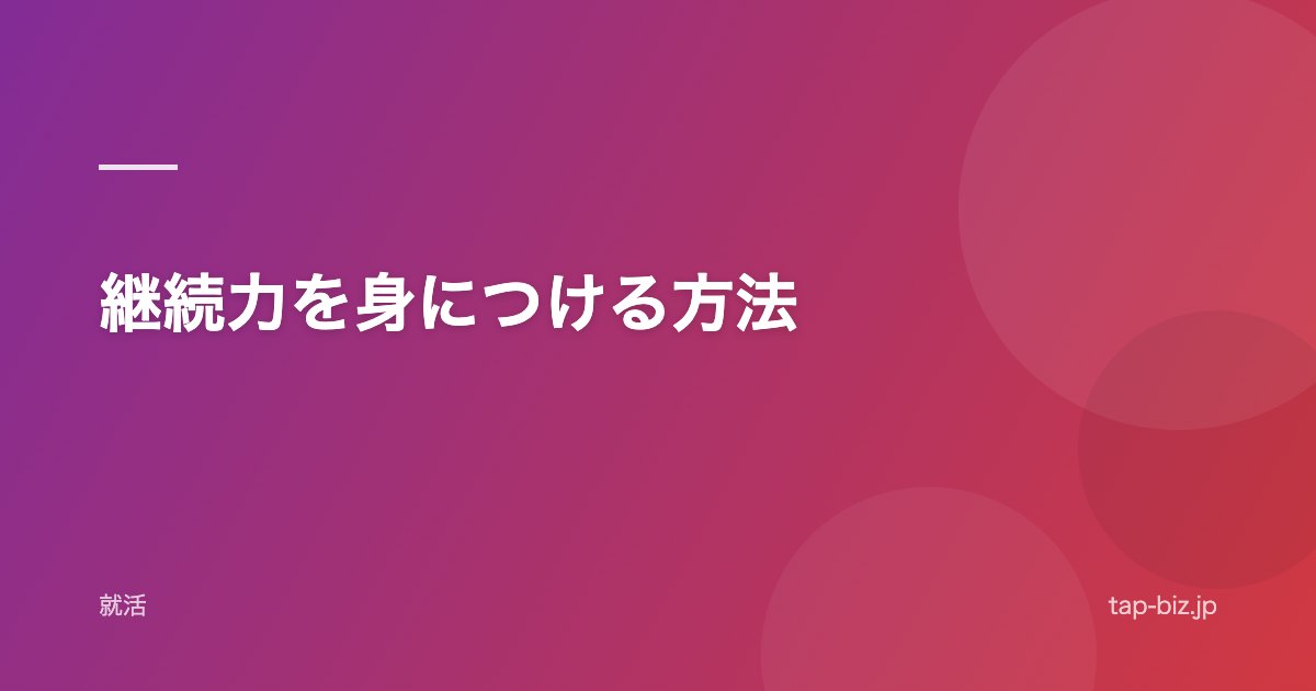 継続力を身につける方法