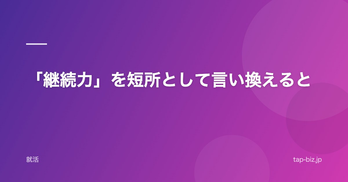 「継続力」を短所として言い換えると