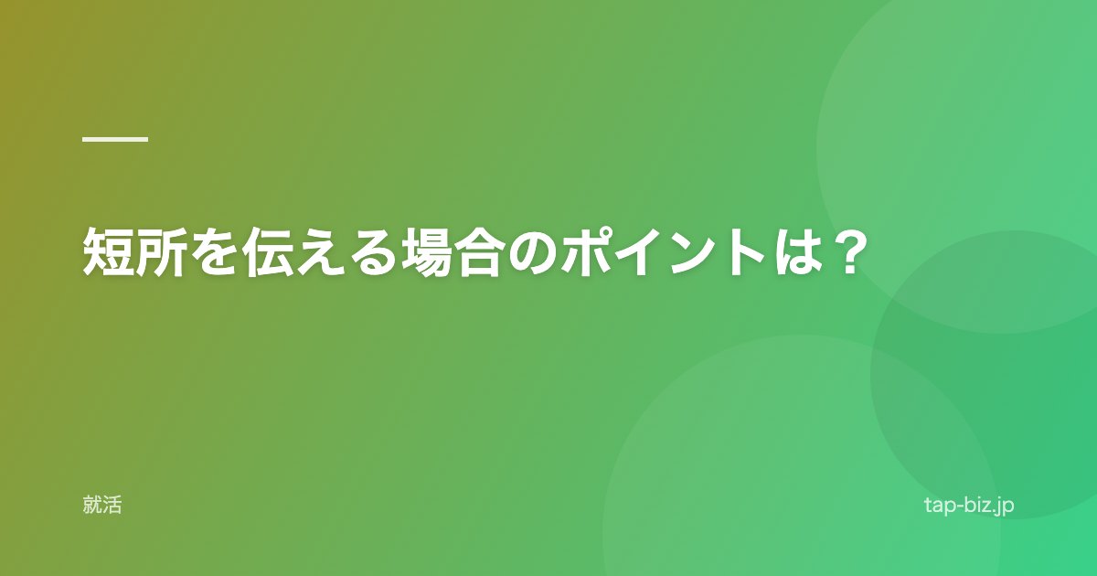 短所を伝える場合のポイントは？