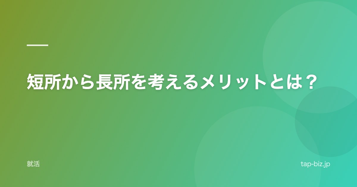 短所から長所を考えるメリットとは？