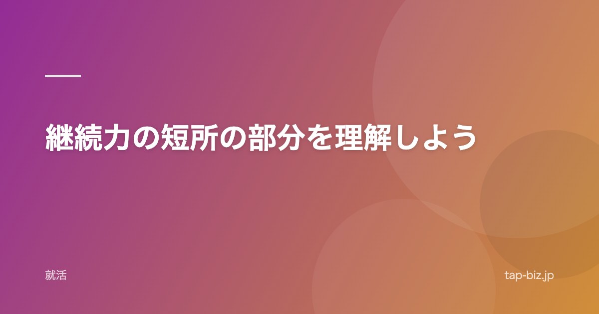 継続力の短所の部分を理解しよう