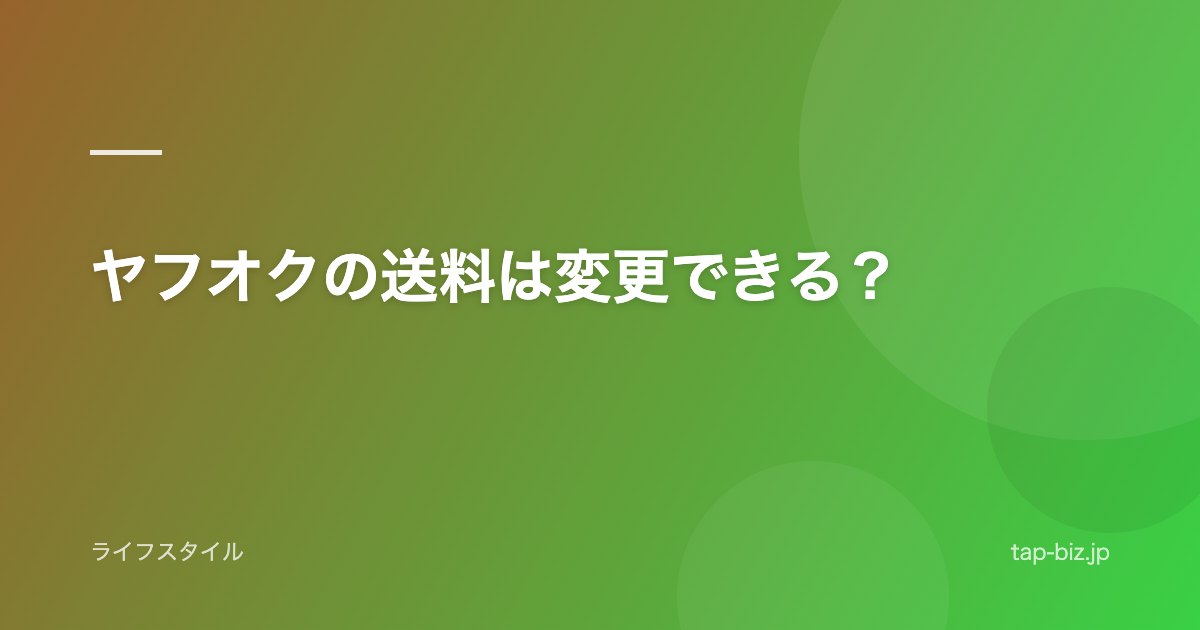 ヤフオクの送料は変更できる？