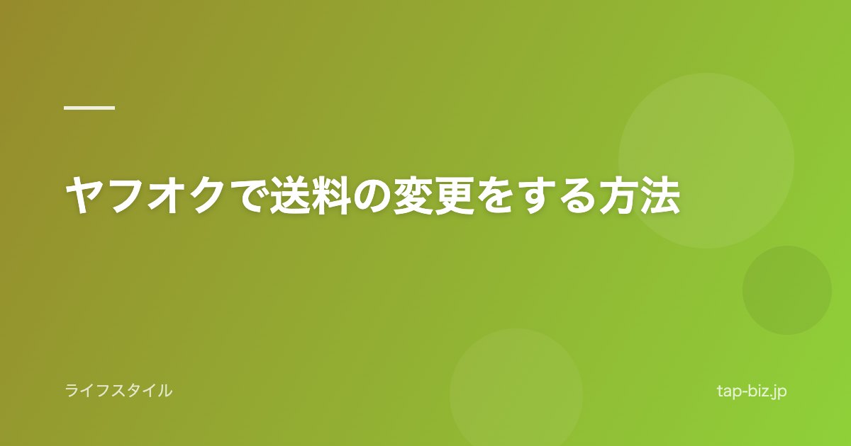ヤフオクで送料の変更をする方法