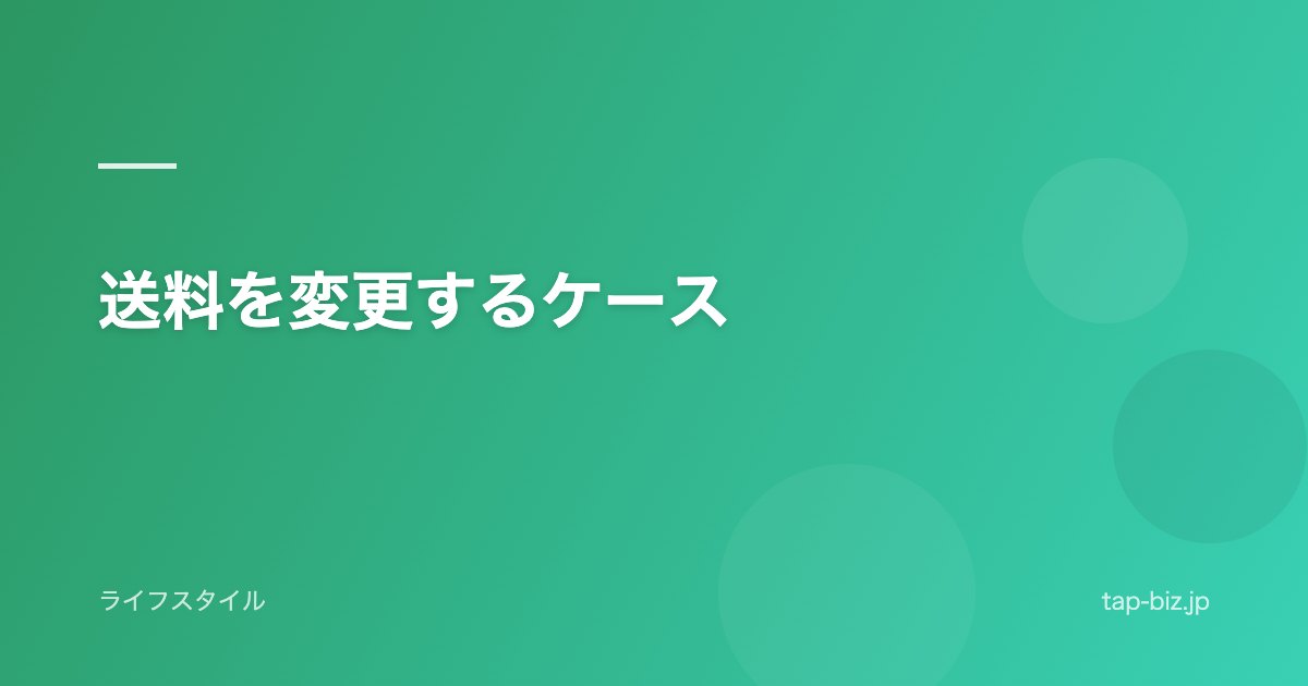 送料を変更するケース
