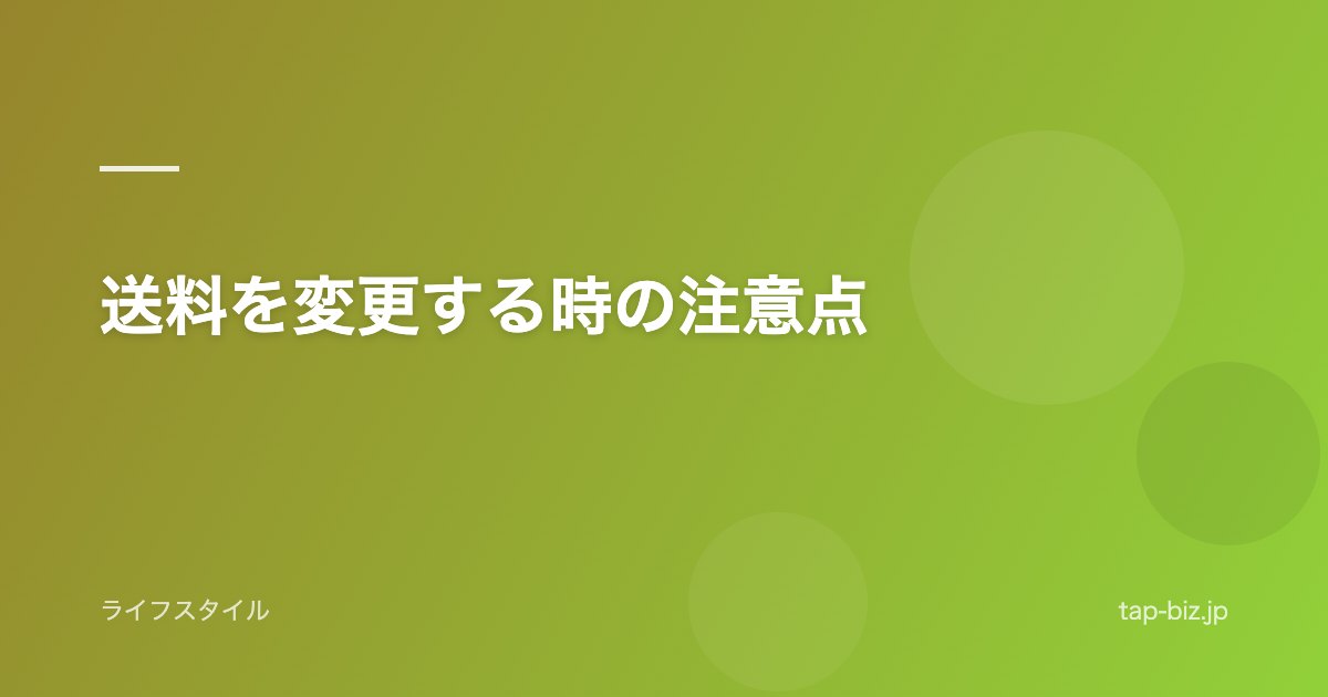 送料を変更する時の注意点