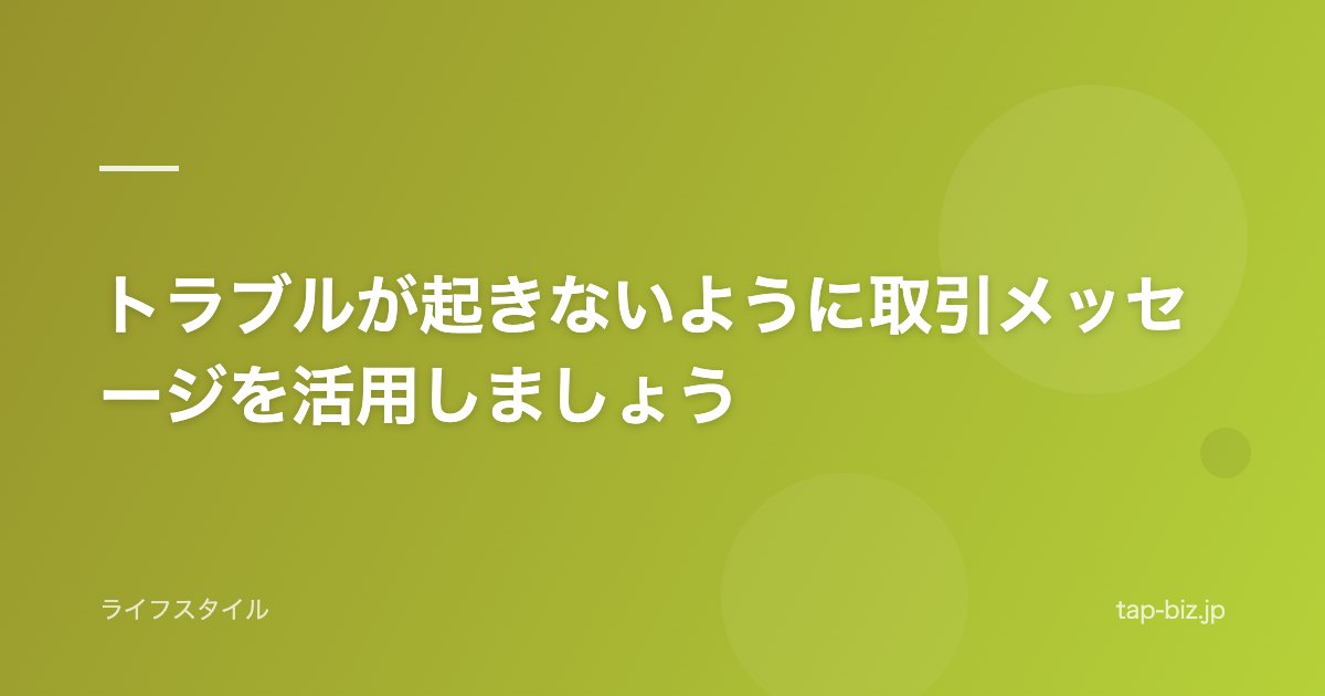 トラブルが起きないように取引メッセージを活用しましょう