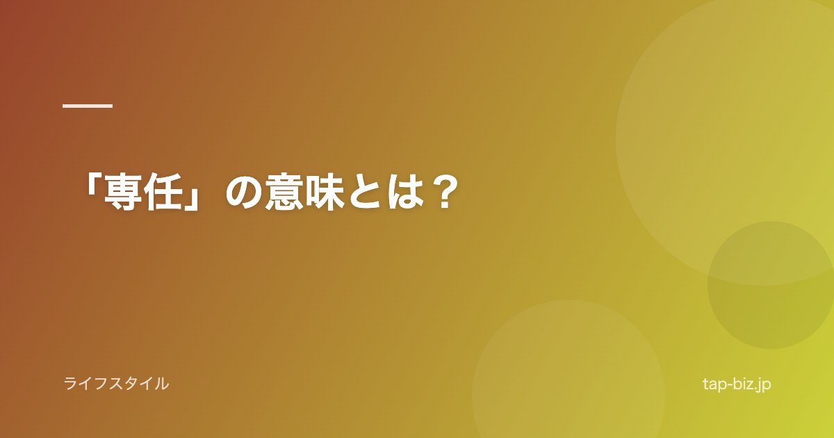 「専任」の意味とは？
