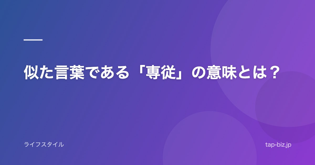 似た言葉である「専従」の意味とは？
