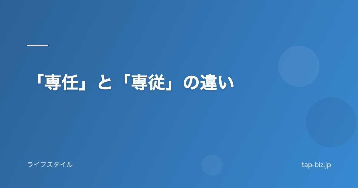 「専任」と「専従」の違い