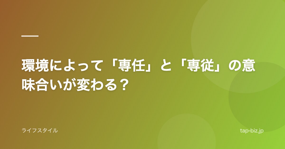 環境によって「専任」と「専従」の意味合いが変わる？