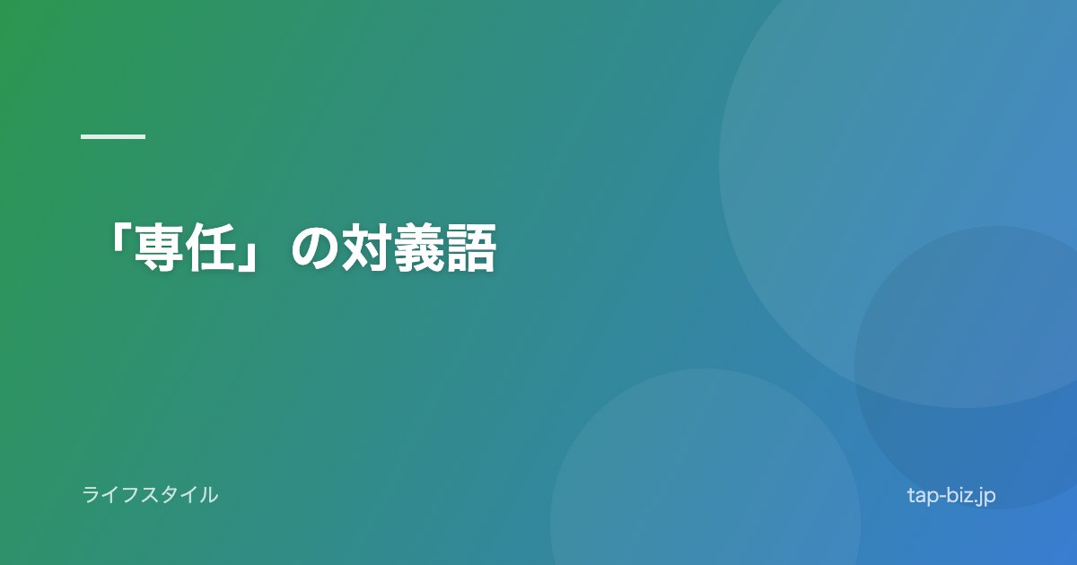 「専任」の対義語
