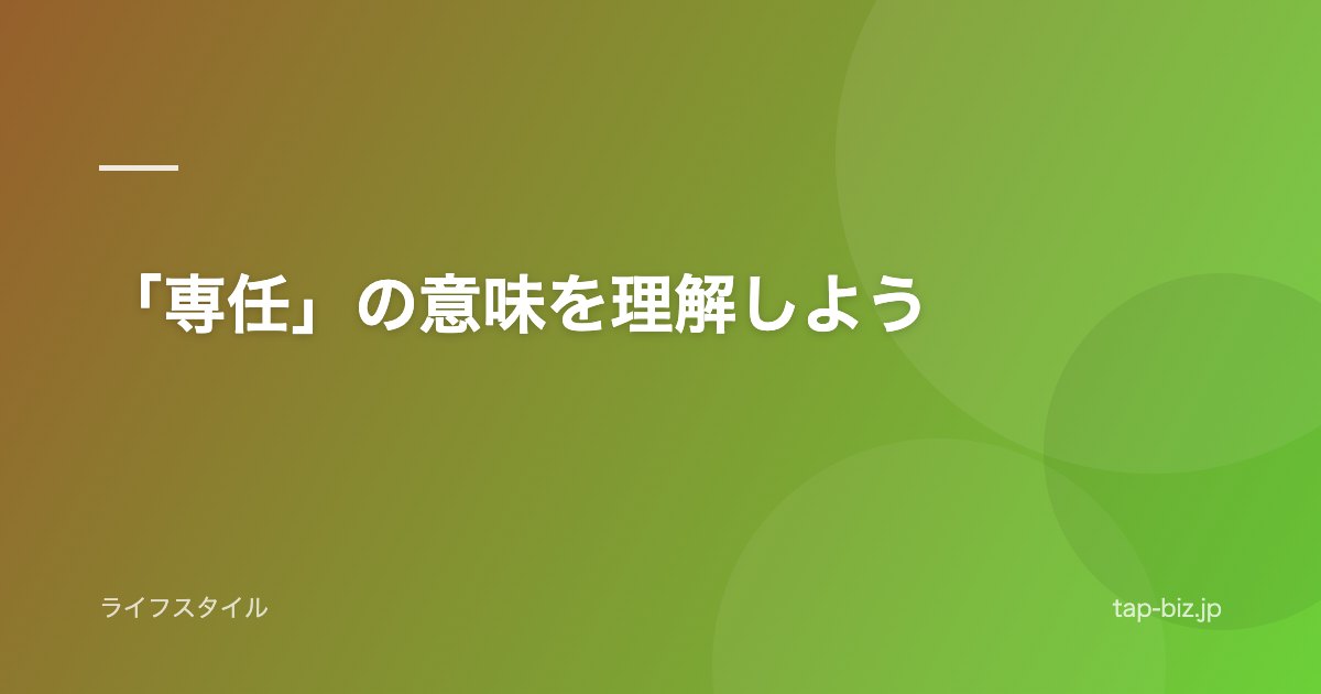 「専任」の意味を理解しよう