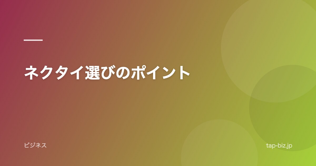 ネクタイ選びのポイント