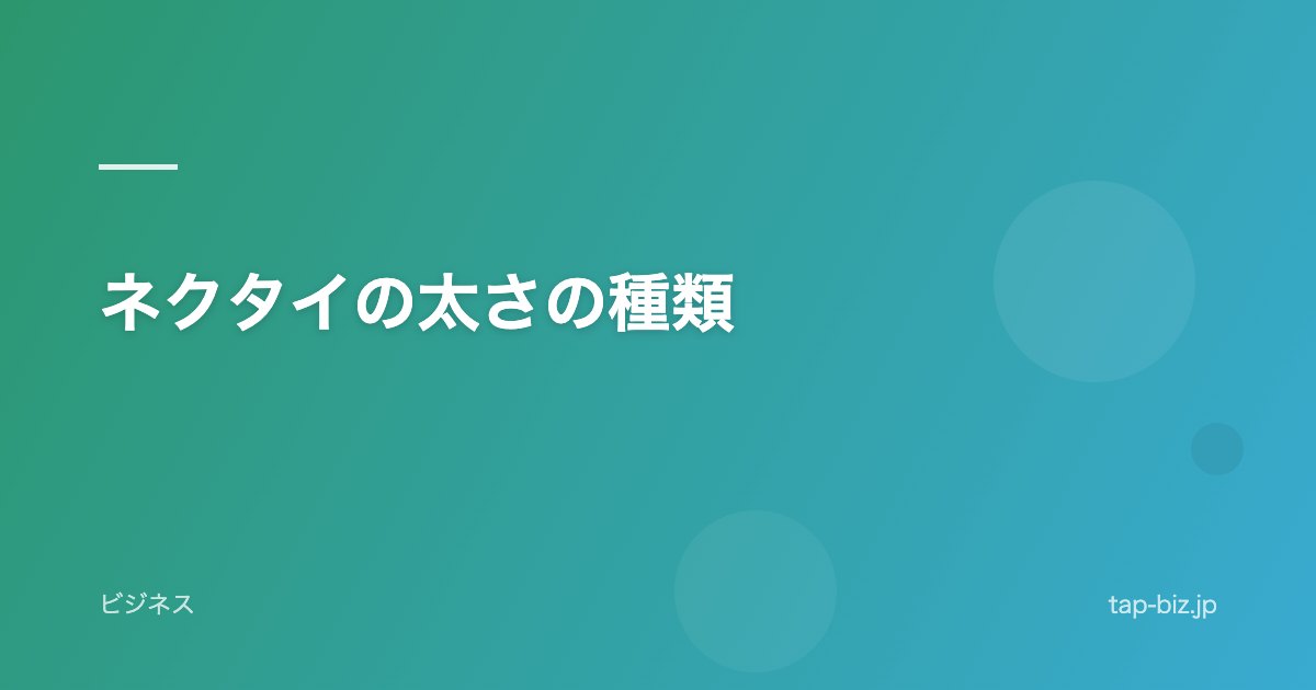 ネクタイの太さの種類