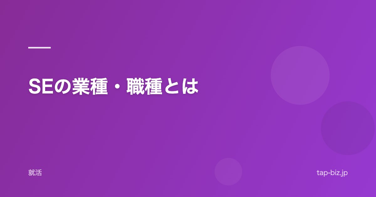 SEの業種・職種とは