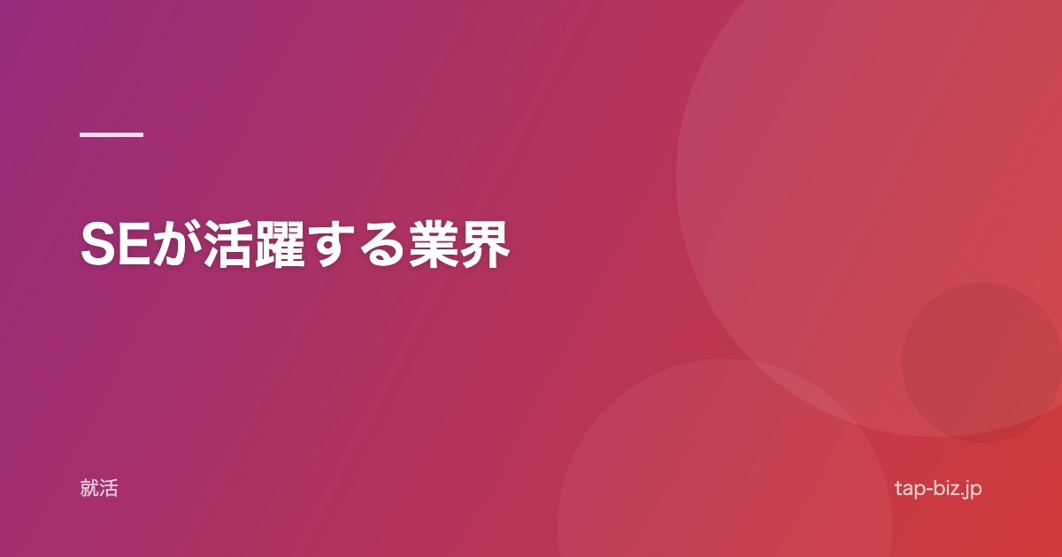 SEが活躍する業界