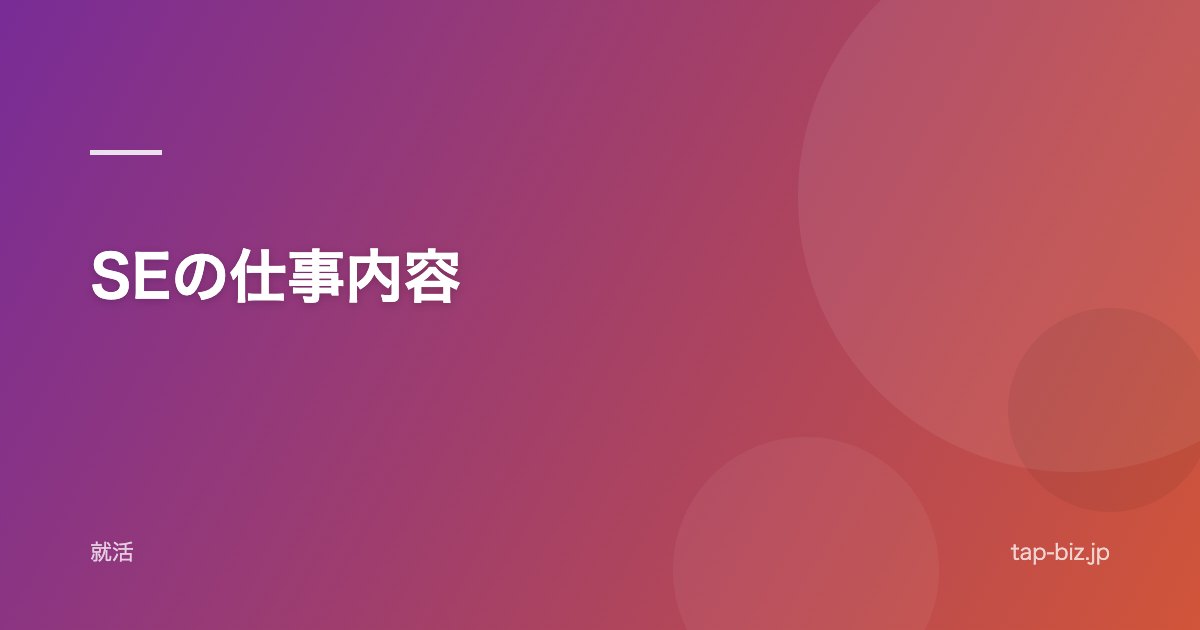 SEの仕事内容