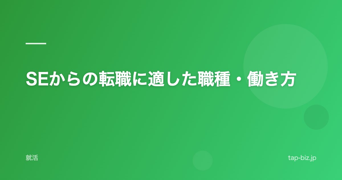 SEからの転職に適した職種・働き方