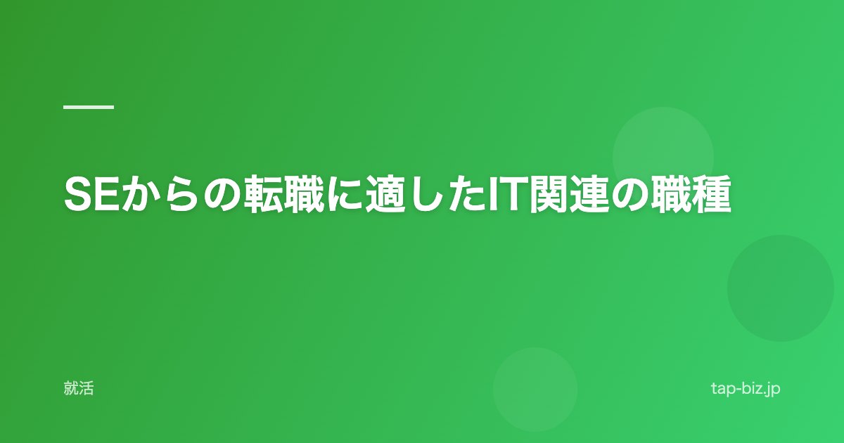SEからの転職に適したIT関連の職種